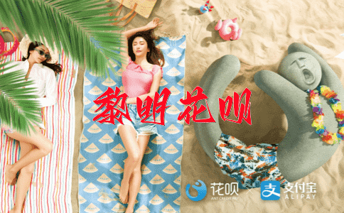 操之过急花呗